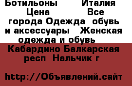 Ботильоны  FABI Италия. › Цена ­ 3 000 - Все города Одежда, обувь и аксессуары » Женская одежда и обувь   . Кабардино-Балкарская респ.,Нальчик г.